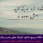 دانلود آهنگ سن اولماسان بو دونیانی نینیرم + پخش انلاین ترانه شنیدنی